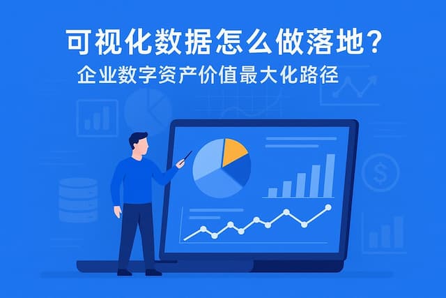 可视化数据怎么做落地？企业数字资产价值最大化路径