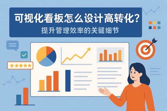 可视化看板怎么设计高转化？提升管理效率的关键细节