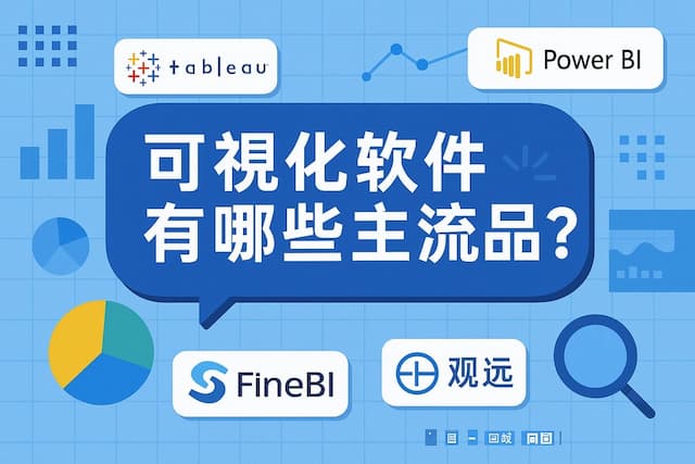 可视化软件有哪些主流品牌？国产与国际版本全对比