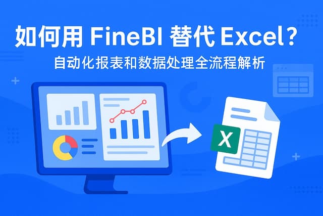 如何用FineBI替代Excel？自动化报表和数据处理全流程解析