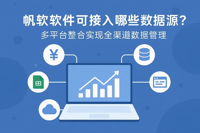 帆软软件可接入哪些数据源？多平台整合实现全渠道数据管理