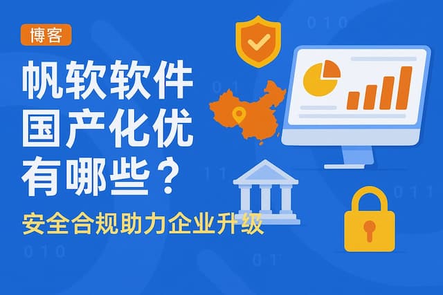 帆软软件国产化优势有哪些？安全合规助力企业升级