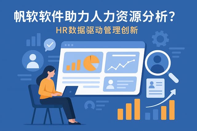 帆软软件如何助力人力资源分析？HR数据驱动管理创新