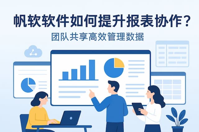 帆软软件如何提升报表协作？团队共享高效管理数据
