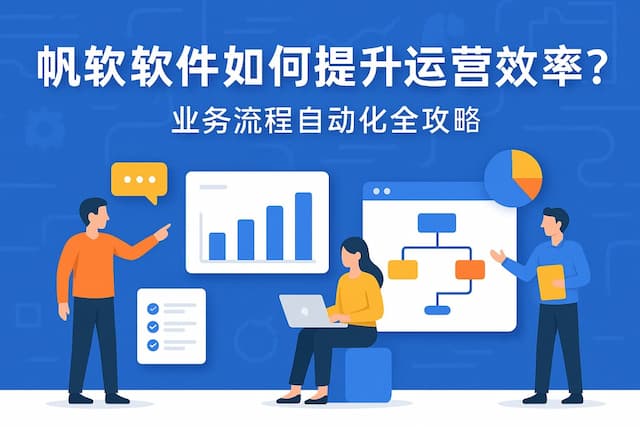 帆软软件如何提升运营效率？业务流程自动化全攻略