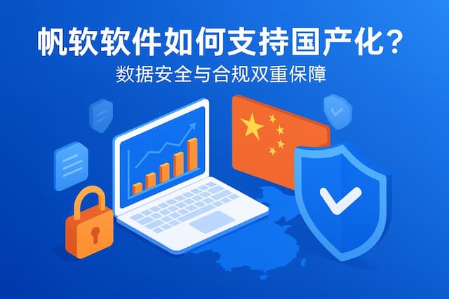 帆软软件如何支持国产化？数据安全与合规双重保障