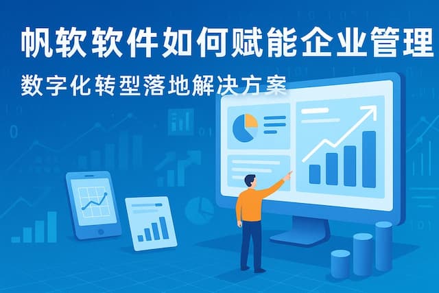 帆软软件如何赋能企业管理？数字化转型落地解决方案