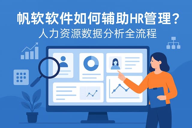 帆软软件如何辅助HR管理？人力资源数据分析全流程