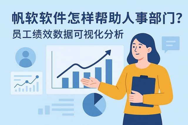 帆软软件怎样帮助人事部门？员工绩效数据可视化分析