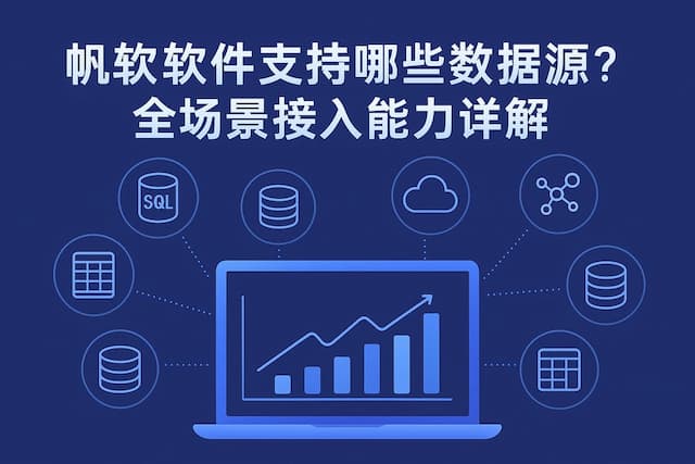 帆软软件支持哪些数据源？全场景接入能力详解