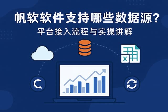 帆软软件支持哪些数据源？平台接入流程与实操讲解