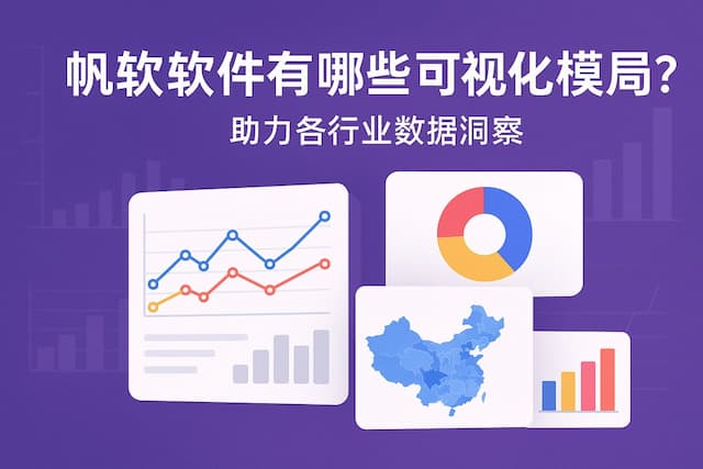 帆软软件有哪些可视化模板？助力各行业数据洞察