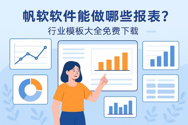 帆软软件能做哪些报表？行业模板大全免费下载