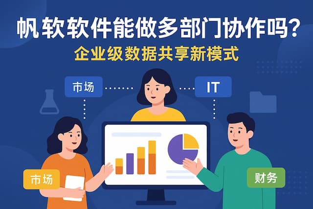 帆软软件能做多部门协作吗？企业级数据共享新模式