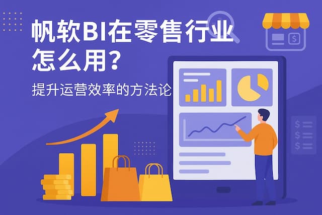 帆软BI在零售行业怎么用？提升运营效率的方法论