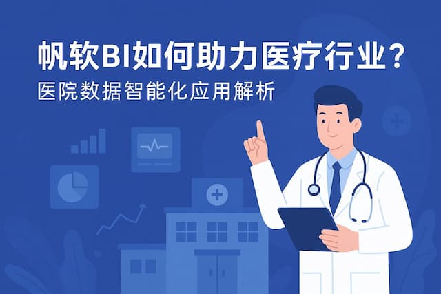 帆软BI如何助力医疗行业？医院数据智能化应用解析