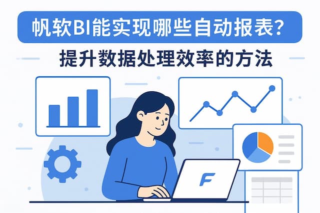 帆软BI能实现哪些自动报表？提升数据处理效率的方法