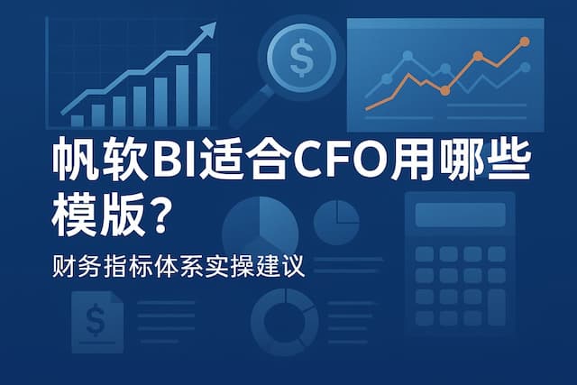 帆软BI适合CFO用哪些模板？财务指标体系实操建议