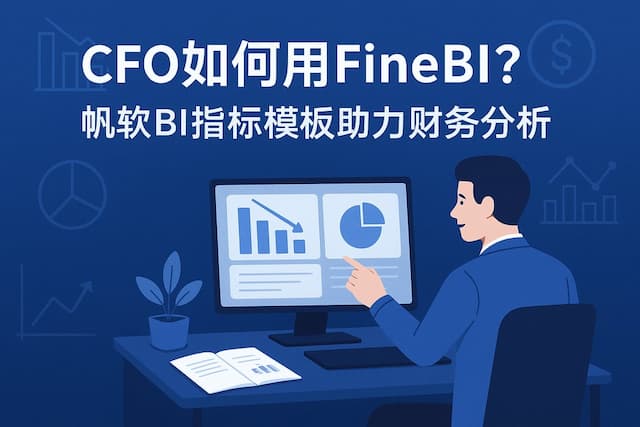 CFO如何用FineBI？帆软BI指标模板助力财务分析