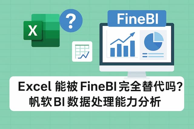Excel能被FineBI完全替代吗？帆软BI数据处理能力分析