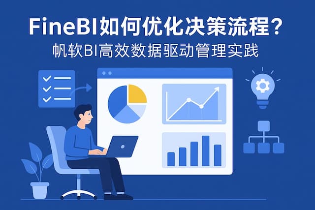 FineBI如何优化决策流程？帆软BI高效数据驱动管理实践