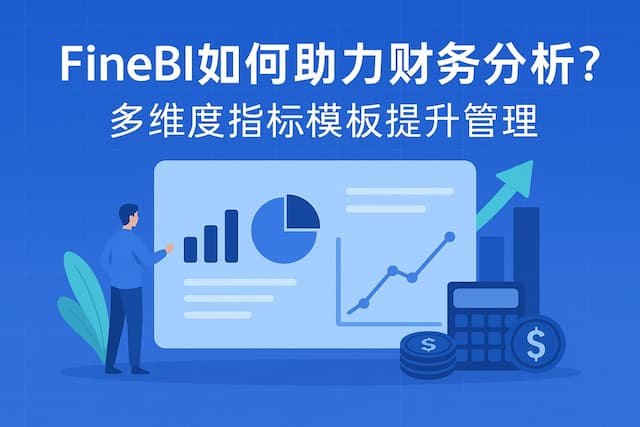FineBI如何助力财务分析？多维度指标模板提升管理