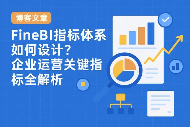 FineBI指标体系如何设计？企业运营关键指标全解析