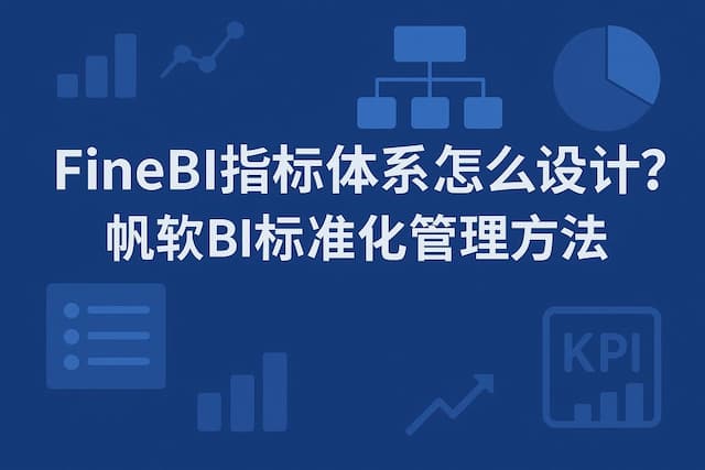 FineBI指标体系怎么设计？帆软BI标准化管理方法