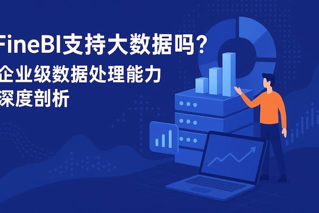 FineBI支持大数据吗？企业级数据处理能力深度剖析