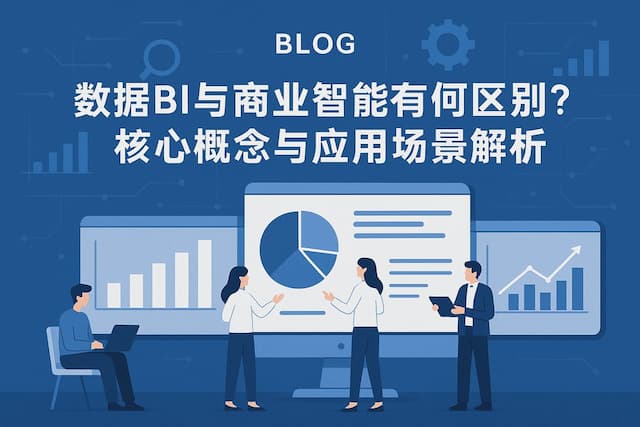 数据BI与商业智能有何区别？核心概念与应用场景解析"