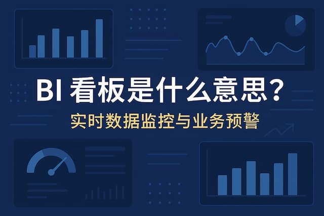 BI看板是什么意思？实时数据监控与业务预警新