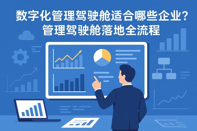 数字化管理驾驶舱适合哪些企业？管理驾驶舱落地全流程