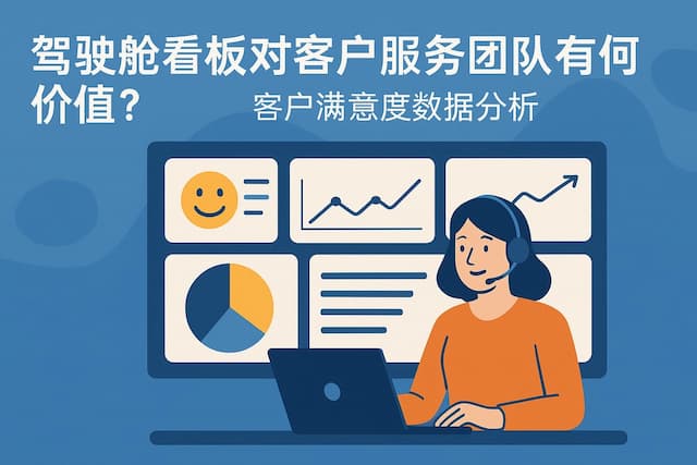 驾驶舱看板对客户服务团队有何价值？客户满意度数据分析