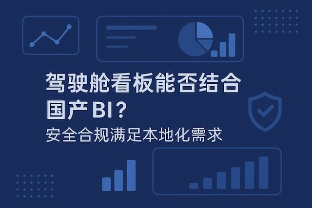 驾驶舱看板能否结合国产BI？安全合规满足本地化需求