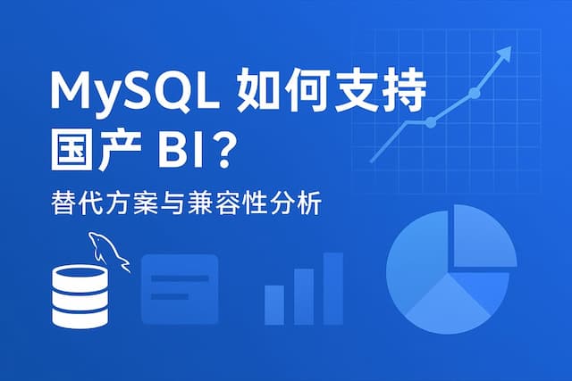mysql如何支持国产BI？替代方案与兼容性分析