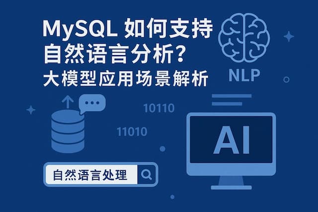 mysql如何支持自然语言分析？大模型应用场景解析