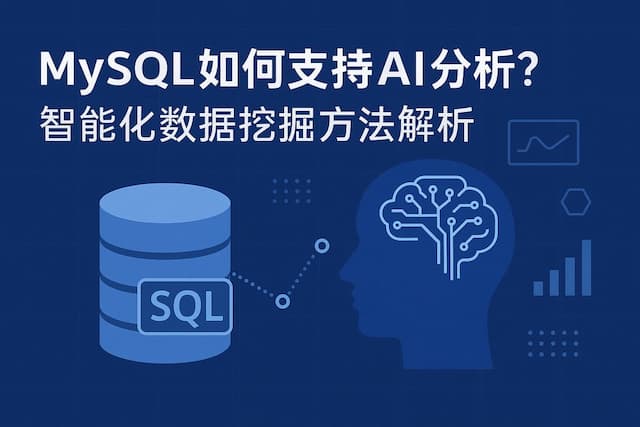 mysql如何支持AI分析？智能化数据挖掘方法解析