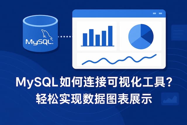 mysql如何连接可视化工具？轻松实现数据图表展示