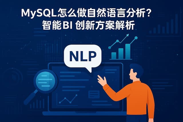 mysql怎么做自然语言分析？智能BI创新方案解析