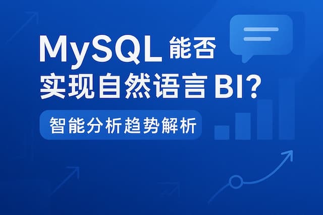mysql能否实现自然语言BI？智能分析趋势解析
