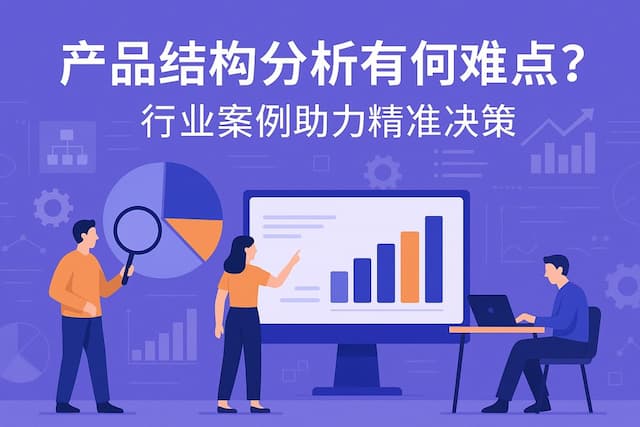 产品结构分析有何难点？行业案例助力精准决策