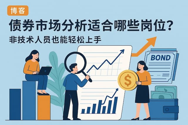 债券市场分析适合哪些岗位？非技术人员也能轻松上手