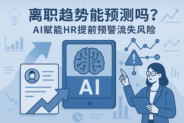 离职趋势能预测吗？AI赋能HR提前预警流失风险