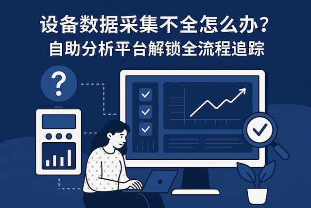 设备数据采集不全怎么办？自助分析平台解锁全流程追踪