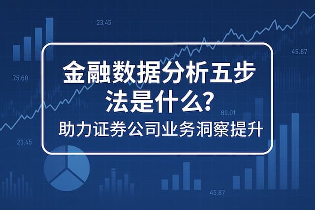 金融数据分析五步法是什么？助力证券公司业务洞察提升