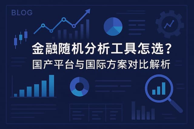 金融随机分析工具怎么选？国产平台与国际方案对比解析
