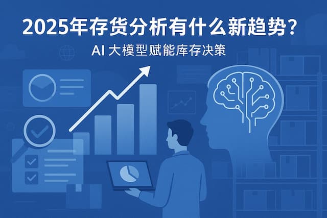2025年存货分析有什么新趋势？AI大模型赋能库存决策
