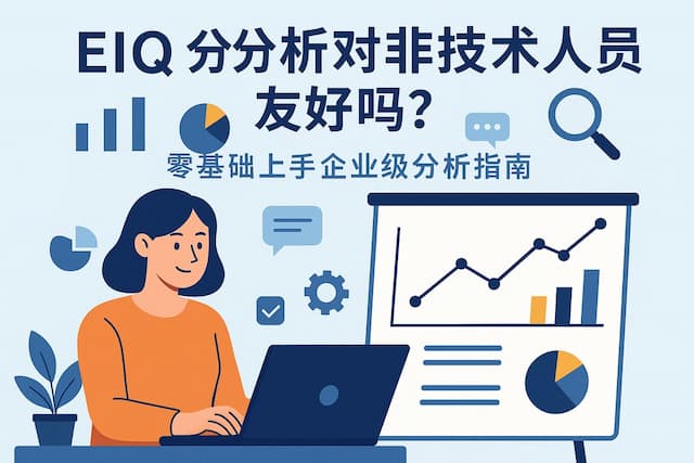 eiq分析对非技术人员友好吗？零基础上手企业级分析指南