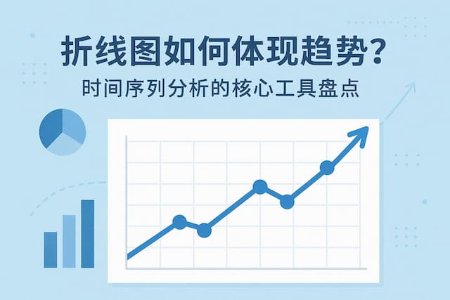 折线图如何体现趋势？时间序列分析的核心工具盘点