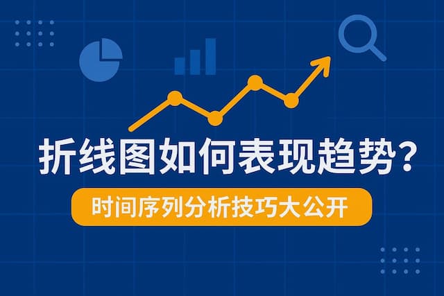 折线图如何表现趋势？时间序列分析技巧大公开